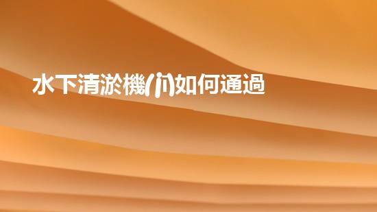 水下清淤機(jī)如何通過清淤技術(shù)提升水質(zhì)與生態(tài)環(huán)境的最終效果？